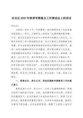 在全区2025年秋季学期重点工作推进会上的讲话