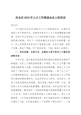 在全区2025年人才工作推进会议上的讲话