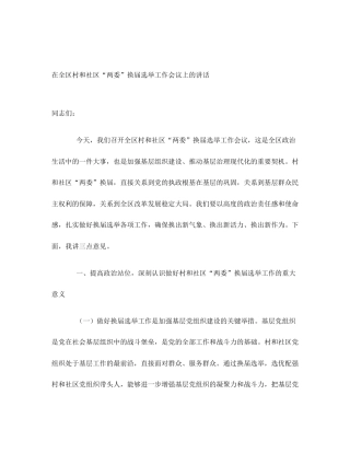 在全区村和社区“两委”换届选举工作会议上的讲话