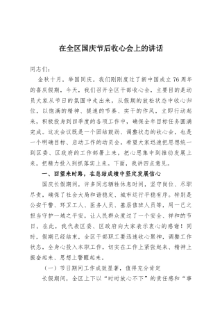 在全区国庆节后收心会上的讲话