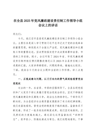 在全县2025年党风廉政建设责任制工作领导小组会议上的讲话