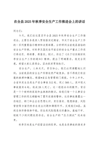 在全县2025年秋季安全生产工作推进会上的讲话