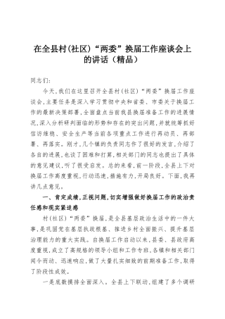 在全县村(社区)“两委”换届工作座谈会上的讲话（精品）