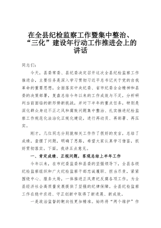 在全县纪检监察工作暨集中整治、“三化”建设年行动工作推进会上的讲话