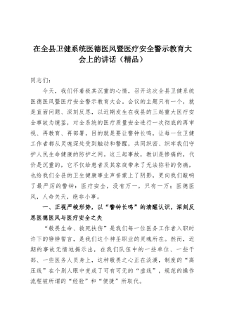 在全县卫健系统医德医风暨医疗安全警示教育大会上的讲话（精品）
