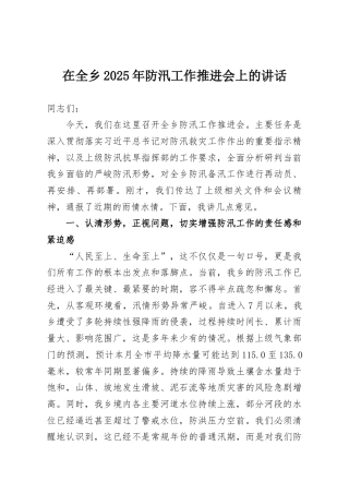 在全乡2025年防汛工作推进会上的讲话