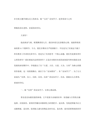在全校主题升旗仪式上的讲话：做“五向”良知学子，赴青春奋斗之约