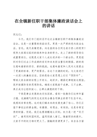 在全镇新任职干部集体廉政谈话会上的讲话