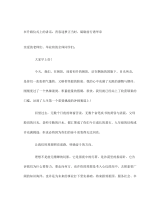 在升旗仪式上的讲话：青春逐梦正当时，砥砺前行谱华章