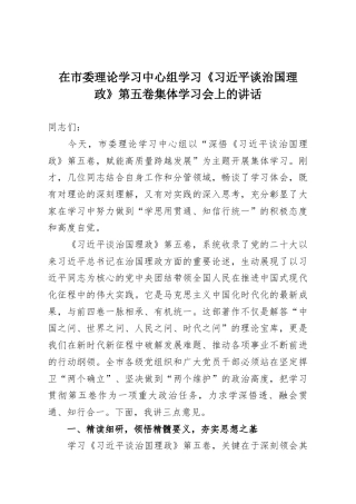 在市委理论学习中心组学习《习近平谈治国理政》第五卷集体学习会上的讲话