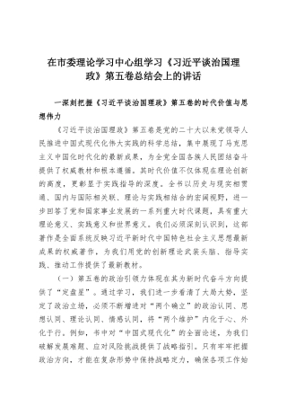 在市委理论学习中心组学习《习近平谈治国理政》第五卷总结会上的讲话