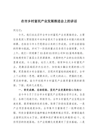 在市乡村富民产业发展推进会上的讲话