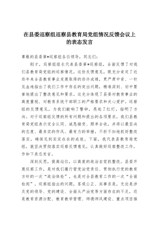 在县委巡察组巡察县教育局党组情况反馈会议上的表态发言