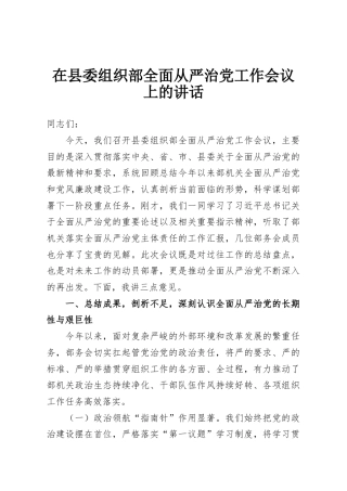 在县委组织部全面从严治党工作会议上的讲话