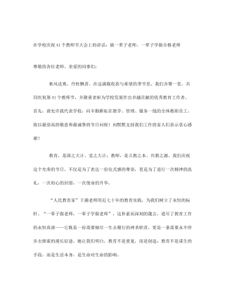 在学校庆祝41个教师节大会上的讲话：做一辈子老师，一辈子学做合格老师
