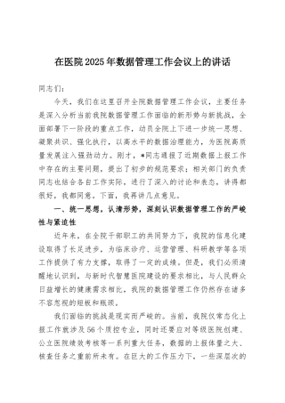 在医院2025年数据管理工作会议上的讲话