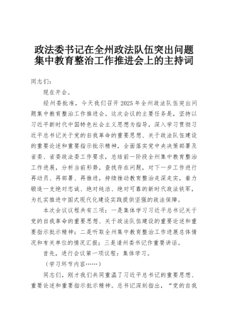 政法委书记在全州政法队伍突出问题集中教育整治工作推进会上的主持词