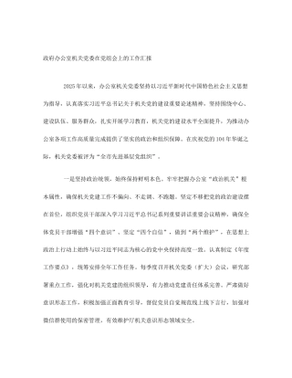 政府办公室机关党委在党组会上的工作汇报