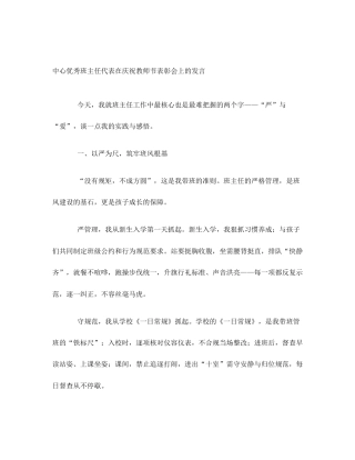 中心优秀班主任代表在庆祝教师节表彰会上的发言