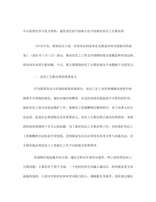 中心组理论学习发言材料：强化责任担当创新方法手段抓好农民工欠薪治理