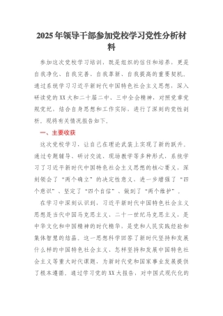 2025年领导干部参加党校学习党性分析材料