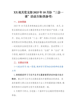 XX机关党支部2025年10月份“三会一课”活动方案(供参考)