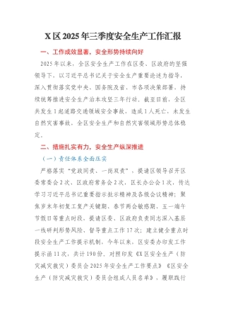 X区2025年三季度安全生产工作汇报