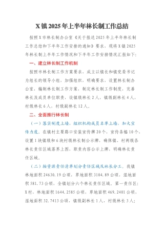 X镇2025年上半年林长制工作总结