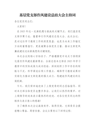 基层党支部作风建设总结大会主持词