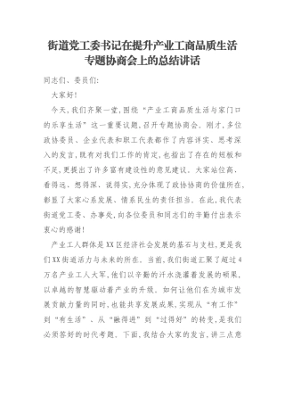 街道党工委书记在提升产业工商品质生活专题协商会上的总结讲话
