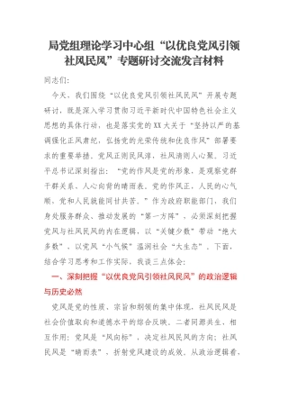 局党组理论学习中心组“以优良党风引领社风民风”专题研讨交流发言材料