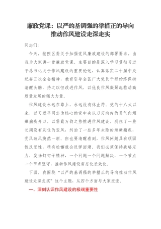 廉政党课：以严的基调强的举措正的导向推动作风建设走深走实