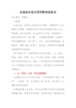 企业办公室主任任职表态发言