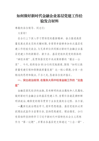如何做好新时代金融企业基层党建工作经验发言材料