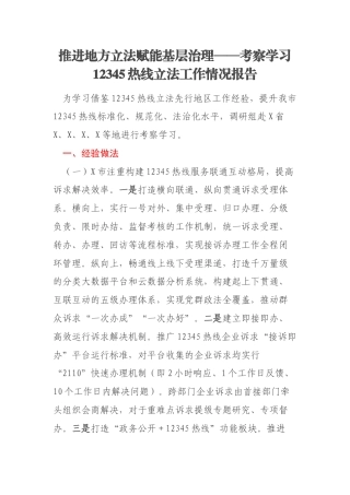 推进地方立法赋能基层治理——考察学习12345热线立法工作情况报告