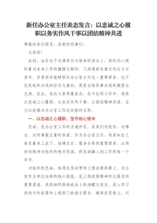 新任办公室主任表态发言：以忠诚之心履职以务实作风干事以团结精神共进