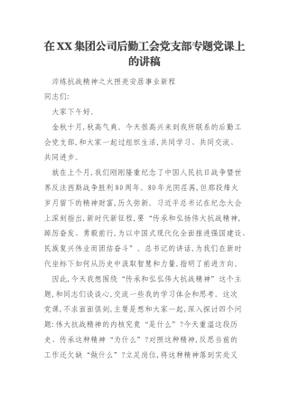 在XX集团公司后勤工会党支部专题党课上的讲稿