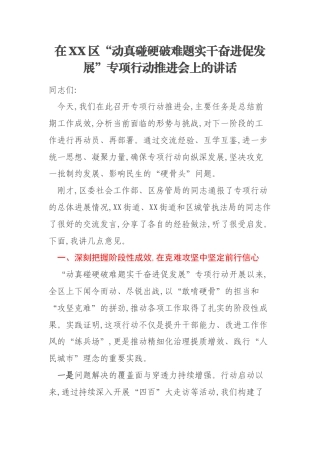 在XX区“动真碰硬破难题实干奋进促发展”专项行动推进会上的讲话