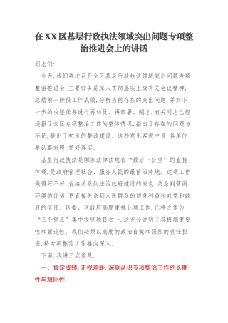 在XX区基层行政执法领域突出问题专项整治推进会上的讲话