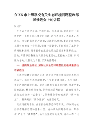 在XX市上级移交有关生态环境问题整改部署推进会上的讲话