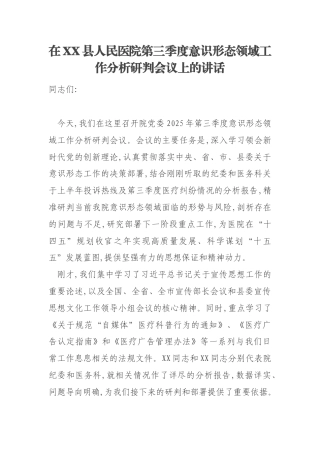 在XX县人民医院第三季度意识形态领域工作分析研判会议上的讲话