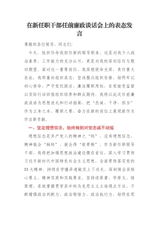 在新任职干部任前廉政谈话会上的表态发言
