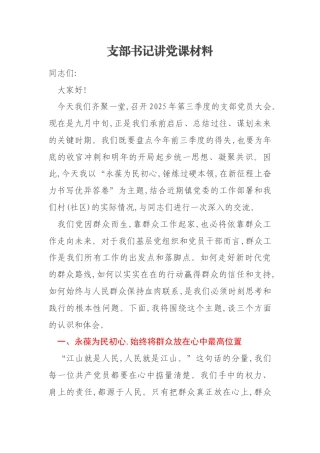 支部书记讲党课材料