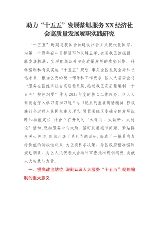 助力“十五五”发展谋划,服务XX经济社会高质量发展履职实践研究