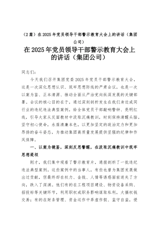 （2篇）在2025年党员领导干部警示教育大会上的讲话（集团公司）