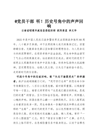 @党员干部 听！历史号角中的声声回响