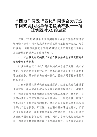 “四力”同发“四化”同步奋力打造中国式现代化革命老区新样板——宿迁实践对XX的启示