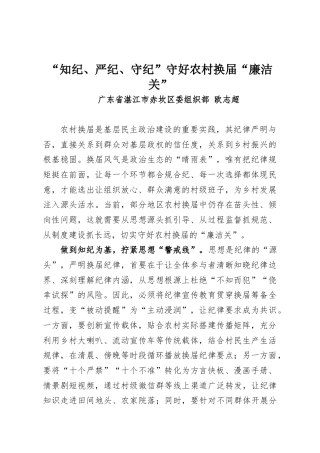 “知纪、严纪、守纪”守好农村换届“廉洁关”