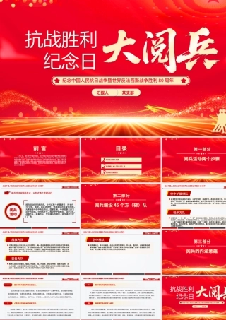 9.3抗战胜利纪念日大阅兵PPT纪念中国人民抗日战争暨世界反法西斯战争胜利80周年课件