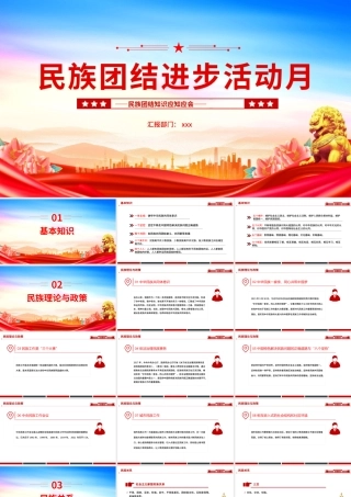 9月民族团结进步活动月PPT民族团结知识应知应会课件